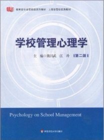 学校管理心理学(第2版)/江玲熊川武9787561783634华东师范大学出版社有限公司
