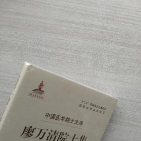 好品相，全新未拆封《廖万清院士集.中国医学院士文库》