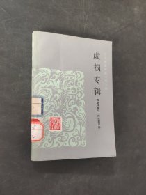 虚损专辑