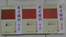 英才通识. 四字经【科学人文】【中华文史】【世界文史】学生读本（三本合售）