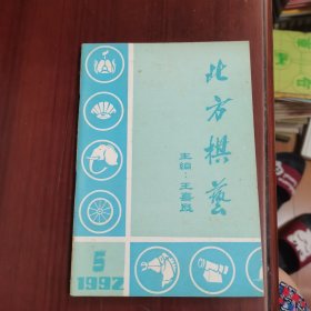 北方棋艺 1992 5