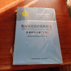 临床路径治疗药物释义 普通外科分册(下册) 2018年版 临床路径治疗药物释义专家组 著 临床路径治疗药物释义专家组 编  