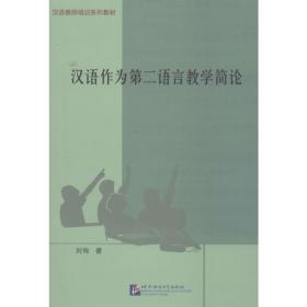 汉语作为第二语言教学简论