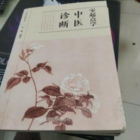 零起点学中医诊断/中医启蒙丛书