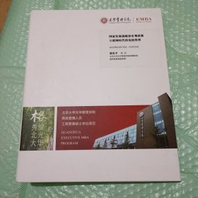 光华管理学院 高级管理人员工商管理硕士 （EMBA）国家发展战略和宏观政策互联网时代的危机管理