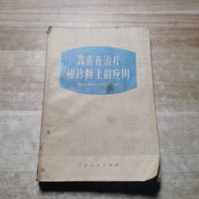 激素在治疗和诊断上的应用