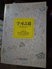 学习之道：高居美国亚网学习图书榜首长达一年，最受欢迎学习课 learning how to learn主讲，《精进》作者采铜亲笔作序推荐，MIT、普渡大学、清华大学等中外数百所名校教授亲证有效