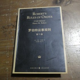 罗伯特议事规则（第11版）：Robert's Rules of Order