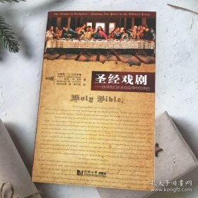 圣经戏剧：找寻我们在故事中的角色