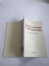 毛泽东邓小平江泽民胡锦涛关于中国共产党历史论述摘编（普及本）