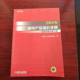 2016机电产品报价手册 交通运输设备分册