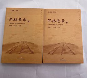 保路悲歌（上、下）