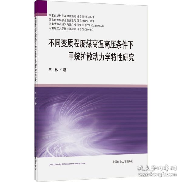 不同变质程度煤高温高压条件下甲烷扩散动力学特性研究