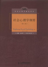 社会心理学纲要(第6版)9787115368690人民邮电出版社David