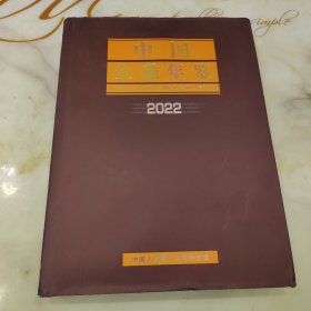 中国金融年鉴2022（带光盘）