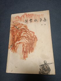 沂蒙故事集 1963年繁体 彩色插图