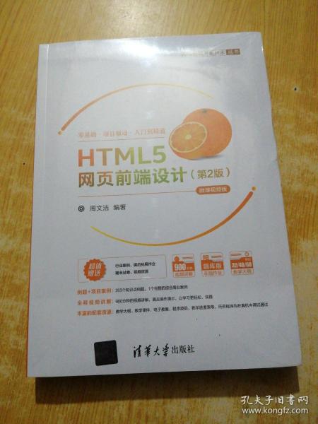 HTML5网页前端设计（第2版）-微课视频版