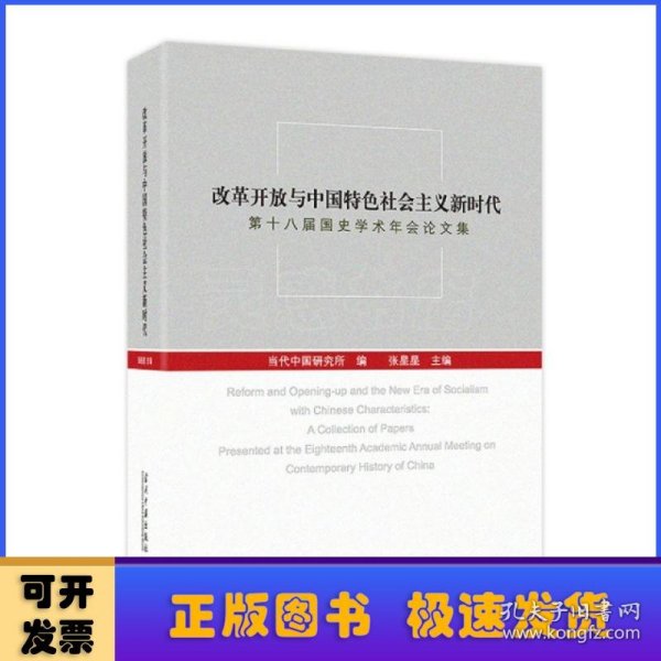 改革开放与中国特色社会主义新时代：第十八届国史学术年会论文集