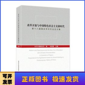 改革开放与中国特色社会主义新时代：第十八届国史学术年会论文集