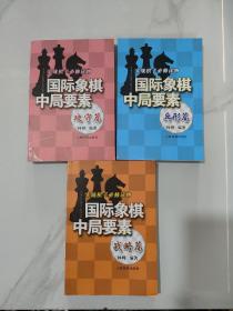 实践棋手必修读物：国际象棋中局要素（攻守篇）