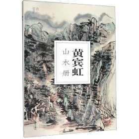 【假一罚四】黄宾虹山水册/南山册页南山书画