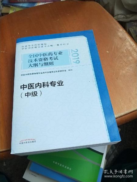 全国中医药专业技术资格考试大纲与细则.中医内科专业（中级）