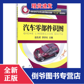 汽車零部件識(shí)圖(高職高專汽車專業(yè)教學(xué)模式創(chuàng)新十二五規(guī)劃教材) 9787111479598