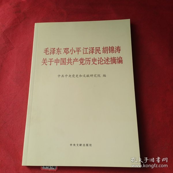 毛泽东邓小平江泽民胡锦涛关于中国共产党历史论述摘编（大字本）