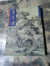 荣宝斋 2001第5期 （总第10期）画家杜世禄签赠本