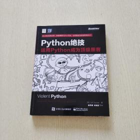 python绝技：运用python成为顶级黑客：运用Python成为顶级黑客