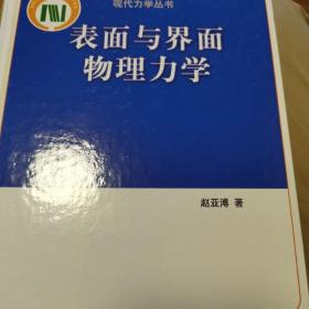 现代力学丛书：表面与界面物理力学