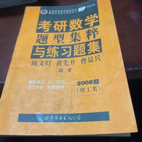 数学题型集粹与练习题集2010版5理工类