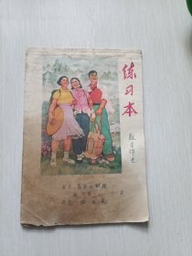 老练习本
