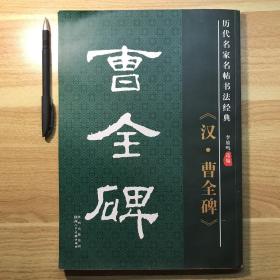 历代名家名帖书法经典《汉·曹全碑》大开本