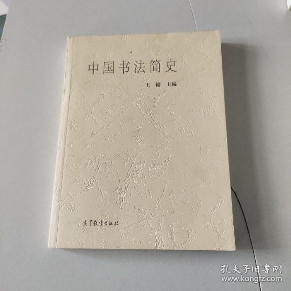 中国书法简史