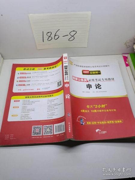 2017互联网+·国家公务员录用考试专用教材:申论