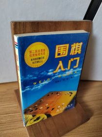 围棋入门