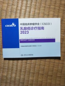 中国临床肿瘤学会CSCO 乳腺癌诊疗指南2023