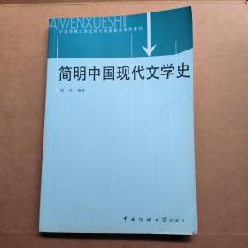 简明中国现代文学史