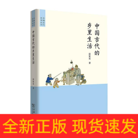 中國古代的鄉(xiāng)里生活