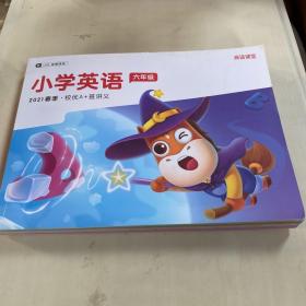 高途课堂小学英语六年级2021春季
