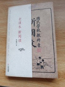 老课本 新阅读：国民学校教科书 新国文