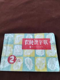 建国初1958年一版一印宣传册《农民识字歌》