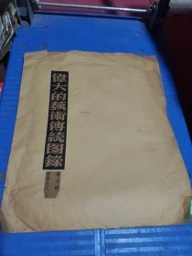 【活页画册】《伟大的艺术传统图录 第四辑 隋唐五代（一）》珂罗版 八开 存十四张（存图版十四页，缺原色版一页、说明一页）上海出版公司