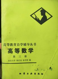 自学辅导: 高等数学 第三册