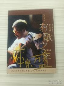 李宗盛   亲笔签名cd 《2019有歌之年 李宗盛 巡回演唱会》 珍藏版光盘，含亲笔签名照片，品相如图