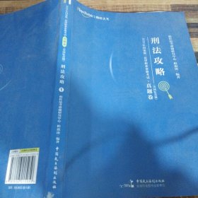 2020年国家统一法律职业资格考试攻略·真题卷（含回忆真题）·刑法攻略