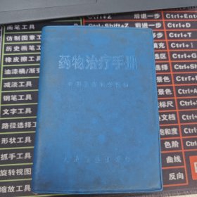 药物治疗手册