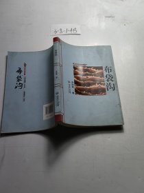 布袋溝