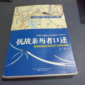 抗战亲历者口述：老兵鲜活记忆中的10大抗日战役